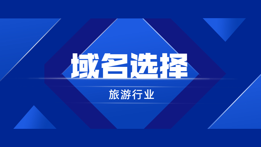 旅游行业如何选择域名？