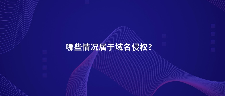 哪些情况属于域名侵权？