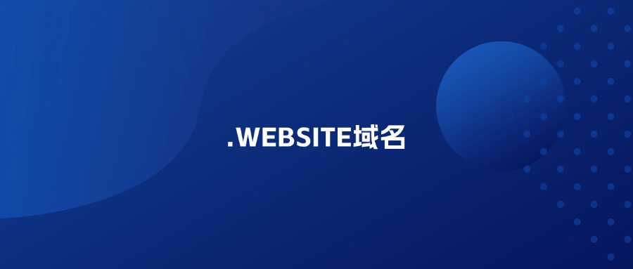 什么是.WEBSITE域名？
