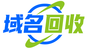 高价回收闲置域名