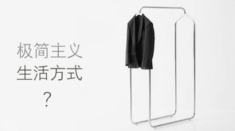 什么是极简主义生活?