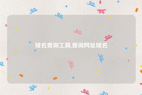 域名查询工具,查询网址域名