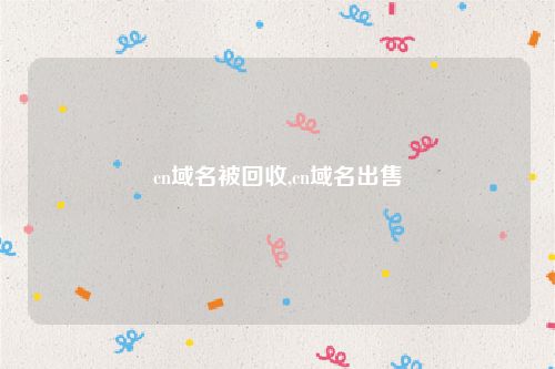 cn域名被回收,cn域名出售