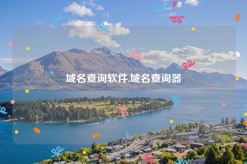 域名查询软件,域名查询器