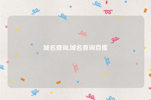 域名查询,域名查询百度