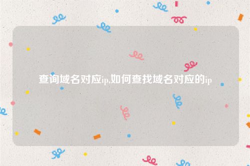 查询域名对应ip,如何查找域名对应的ip