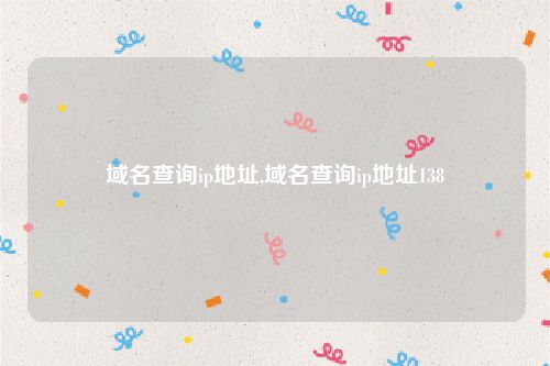 域名查询ip地址,域名查询ip地址138