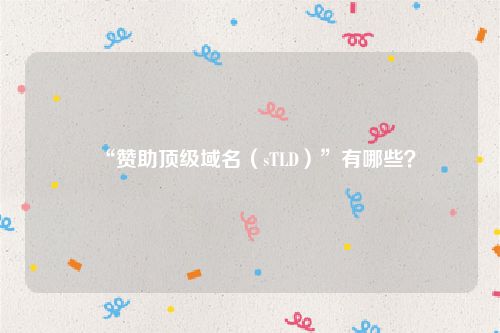 “赞助顶级域名（sTLD）”有哪些？