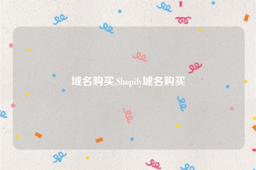 域名购买,Shopify域名购买